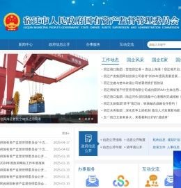 宿迁市人民政府国有资产监督管理委员会