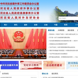 河北省人民政府外事办公室