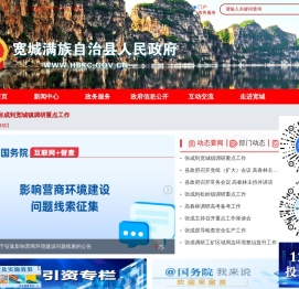 宽城满族自治县人民政府