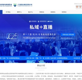 2025第16届（杭州）全球新电商博览会主办方官网