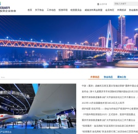 重庆市外商投资企业协会