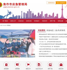 焦作市应急管理局
