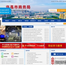 许昌市商务局