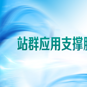 郑州教育信息网站群应用支撑服务平台