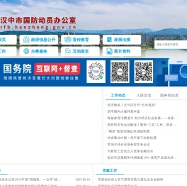 汉中市国防动员办公室