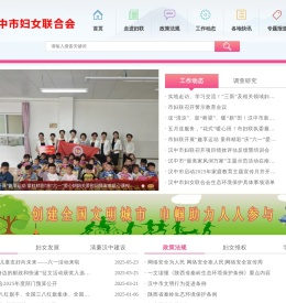 汉中市妇女联合会
