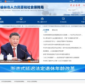 榆林市人力资源和社会保障局