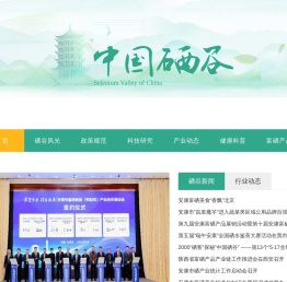 中国硒谷