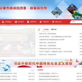 中共安康市委政策研究室