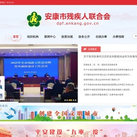 安康市残疾人联合会