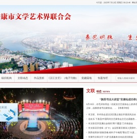 安康市文学艺术界联合会