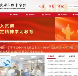 安康市红十字会