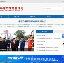 平凉市应急管理局