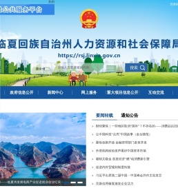 临夏州人力资源和社会保障局