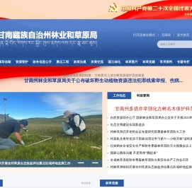 甘南藏族自治州林业和草原局