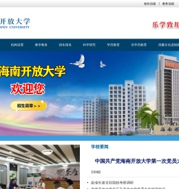 海南开放大学