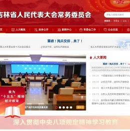 吉林省人民代表大会常务委员会