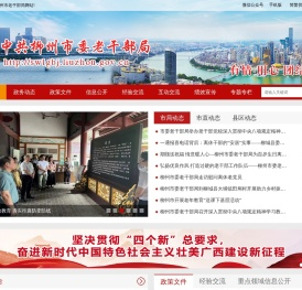中共柳州市委老干部局