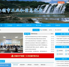 安顺市工业和信息化局