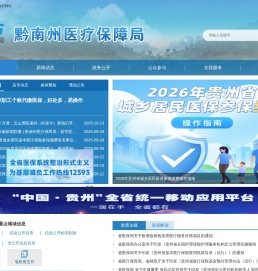 黔南州医疗保障局