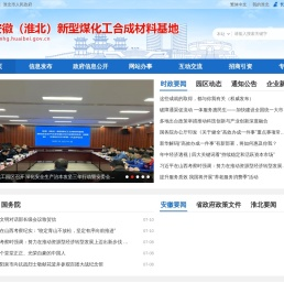 安徽（淮北）新型煤化工合成材料基地管理委员会