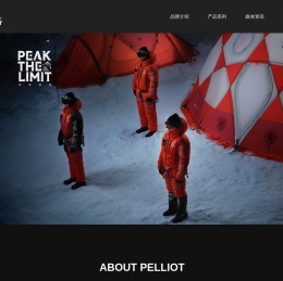 PELLIOT伯希和｜中国高性能户外生活方式品牌