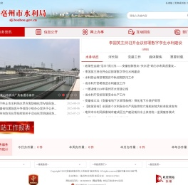 亳州市水利局