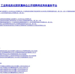 工业和信息化部所属单位公开招聘考试考务服务平台