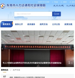 东莞市人力资源和社会保障局网站