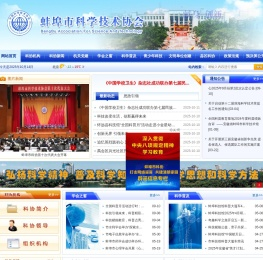 蚌埠市科学技术协会