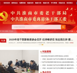 淮南市委老干部局
