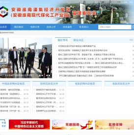 安徽淮南潘集经济开发区（安徽淮南现代煤化工产业园）管理委员会