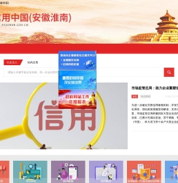 信用中国(安徽淮南)