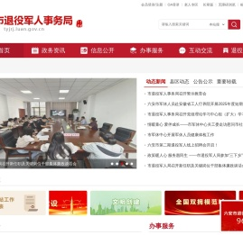 六安市退役军人事务局