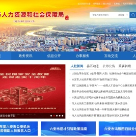 六安市人力资源和社会保障局