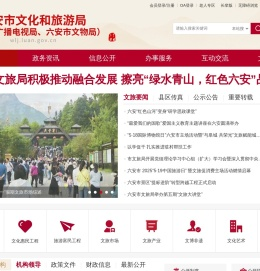 六安市文化和旅游局（六安市广播电视局