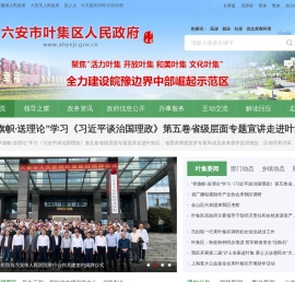 六安市叶集区人民政府