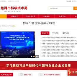 芜湖市科学技术局