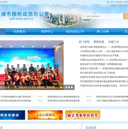 芜湖市国防动员办公室