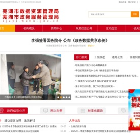芜湖市数据资源管理局