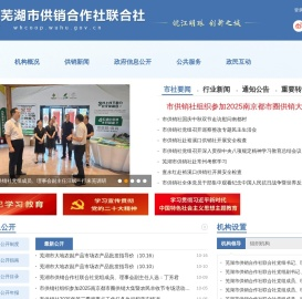 芜湖市供销合作社联合社