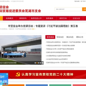 芜湖市贸易促进委员会
