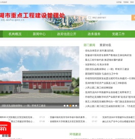 芜湖市重点工程建设管理处