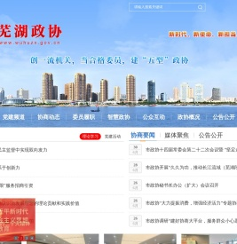 中国人民政治协商会议芜湖市委员会
