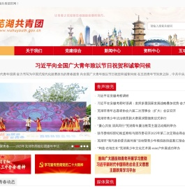 共青团芜湖市委员会