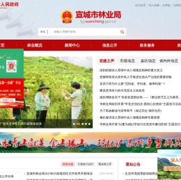 宣城市林业局