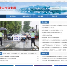 黄山市公安局
