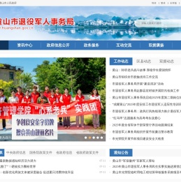 黄山市退役军人事务局