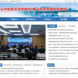 黄山市数据资源管理局(黄山市政务服务管理局)