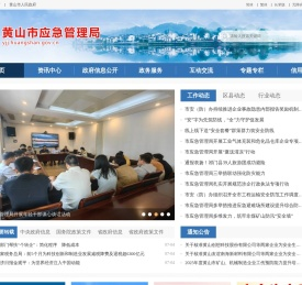 黄山市应急管理局